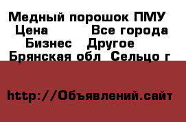 Медный порошок ПМУ › Цена ­ 250 - Все города Бизнес » Другое   . Брянская обл.,Сельцо г.